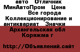 1.1) авто : Отличник МинАвтоПром › Цена ­ 1 900 - Все города Коллекционирование и антиквариат » Значки   . Архангельская обл.,Коряжма г.